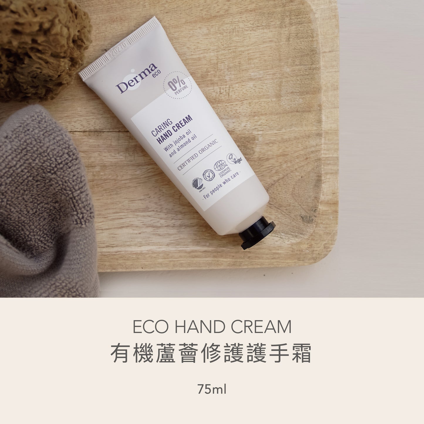 Derma Eco Hand Cream (75 ml) 有機蘆薈修復護手霜