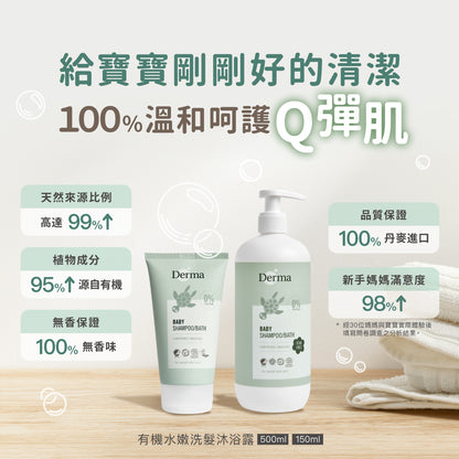 Derma Baby shampoo/bath with pump寶寶有機水嫩洗髮沐浴露  (500 ml)