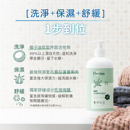 Derma Baby shampoo/bath with pump寶寶有機水嫩洗髮沐浴露  (500 ml)