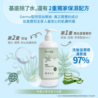 Derma Baby shampoo/bath with pump寶寶有機水嫩洗髮沐浴露  (500 ml)