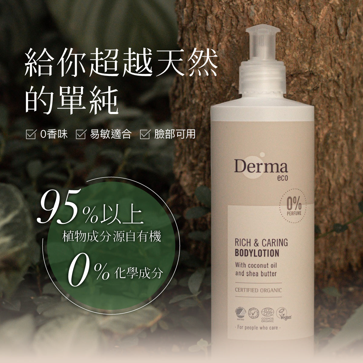 Derma Eco Body Lotion (400 ml) 有機蘆薈舒敏保濕乳