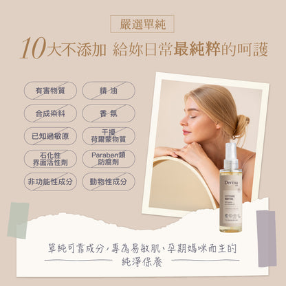 Derma Eco Body Oil (150 ml) 有機植萃護膚油