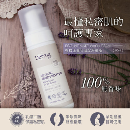 Derma Eco Intimate Wash Foam (150 ML) 有機蘆薈私密潔淨慕斯