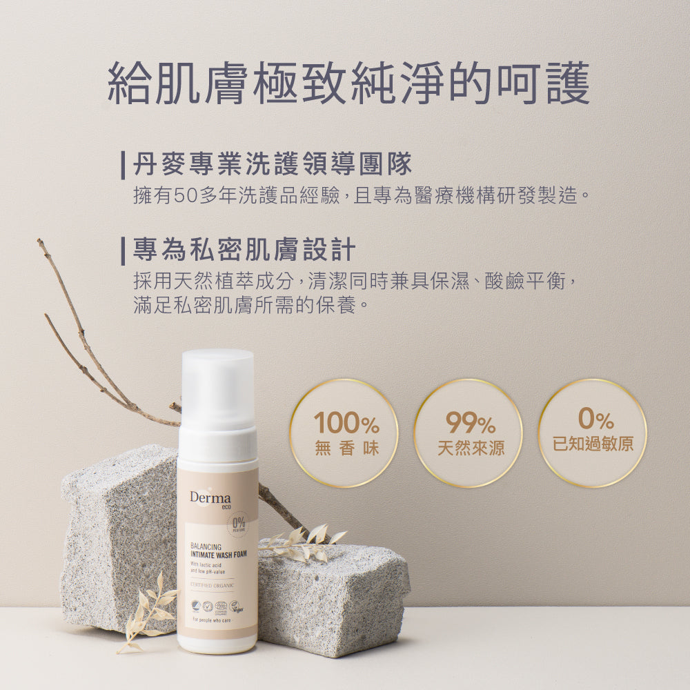 Derma Eco Intimate Wash Foam (150 ML) 有機蘆薈私密潔淨慕斯