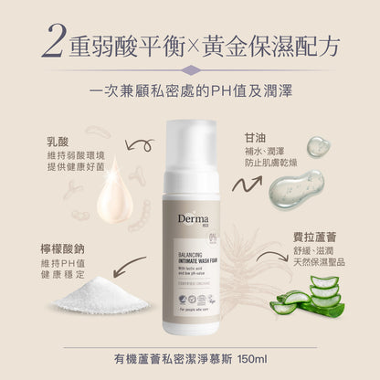 Derma Eco Intimate Wash Foam (150 ML) 有機蘆薈私密潔淨慕斯