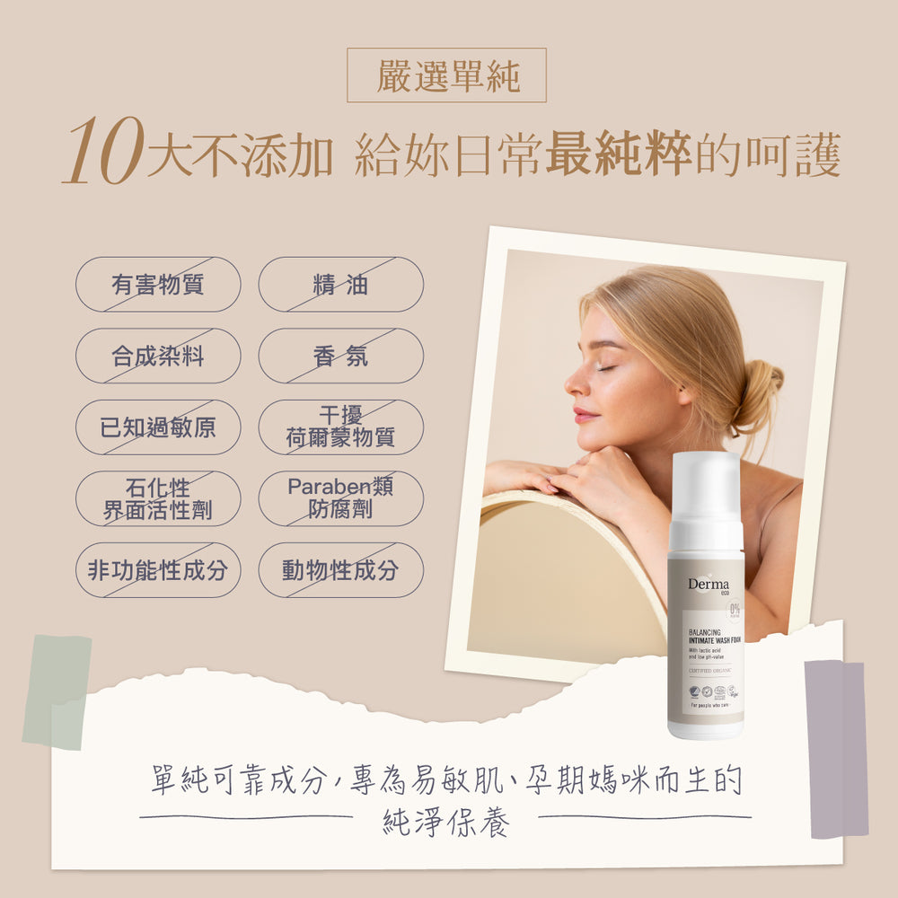 Derma Eco Intimate Wash Foam (150 ML) 有機蘆薈私密潔淨慕斯